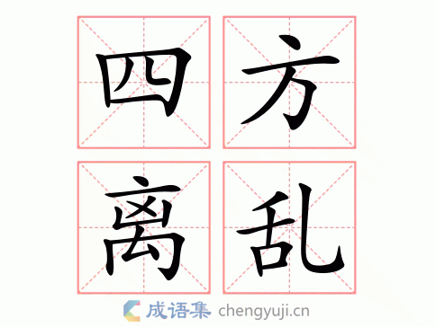 四方离乱