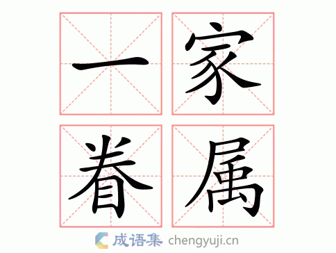 一家眷属图片