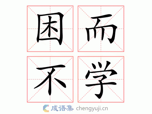 困而不学图片