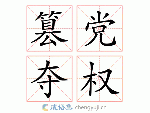 篡党夺权图片