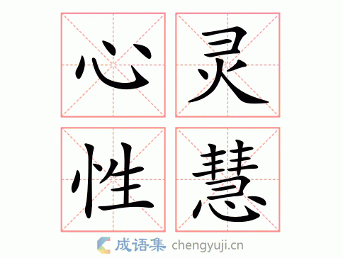 心灵性慧图片