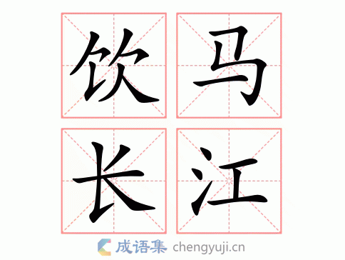 饮马长江