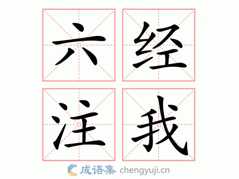 六经注我图片
