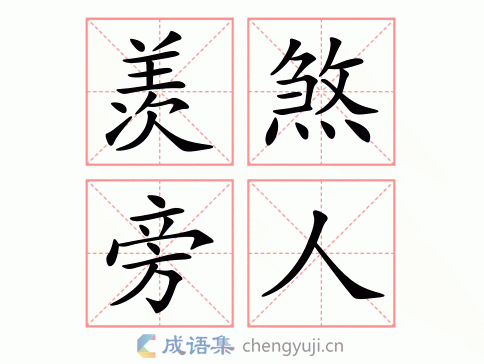 羡煞旁人繁体解析 羡;羡慕.煞;很.旁人;周围. 羡煞旁人英文翻译