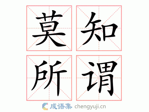 莫知所谓繁体解析 莫:不.不知道怎麼办才好.