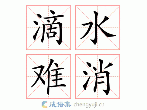 滴水难消图片