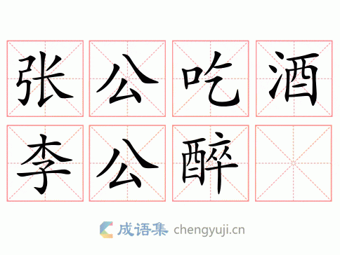 张公吃酒李公醉图片