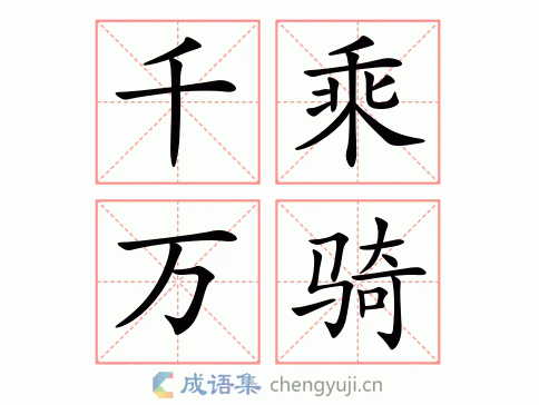 千乘万骑图片