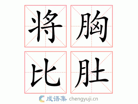 将胸比肚图片