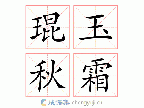 琨玉秋霜图片