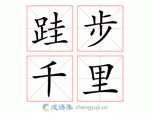 跬步千里