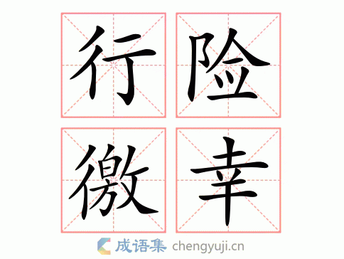 行险徼幸图片