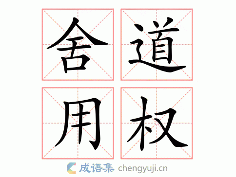 舍道用权图片