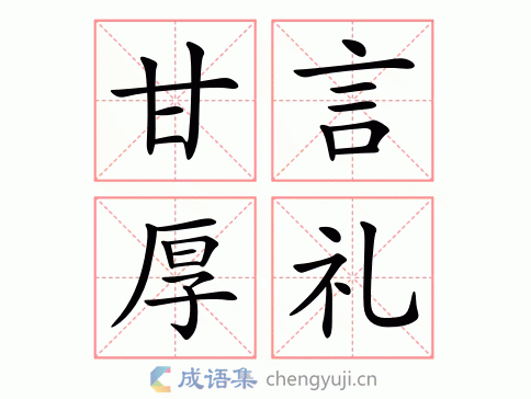 甘言厚礼图片