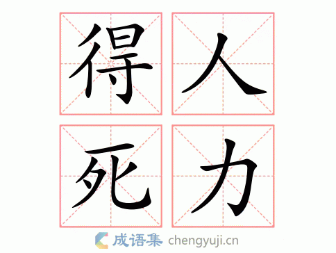 得人死力图片