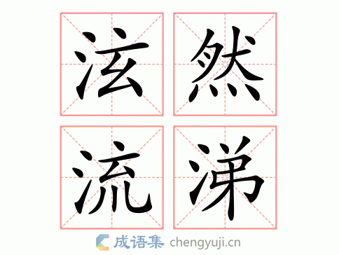 泫然流涕繁体解析 指泪珠止不住地流下来.