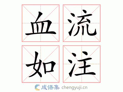 血流如注图片
