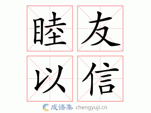 睦友以信图片