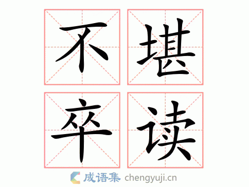 不堪卒读