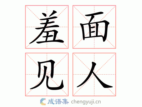 羞面见人图片