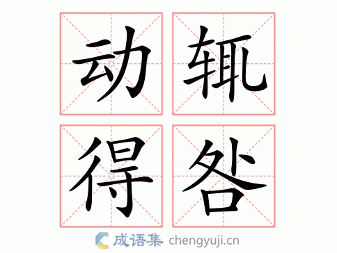 动辄得咎图片