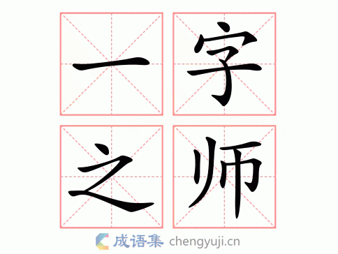 一字之师图片