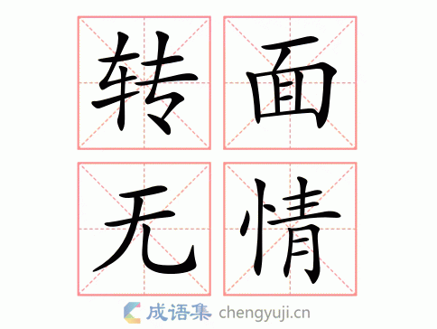 转面无情图片