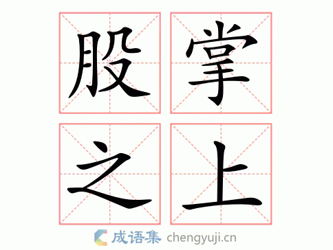 股掌之上图片