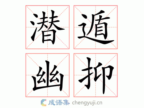 潜遁幽抑图片