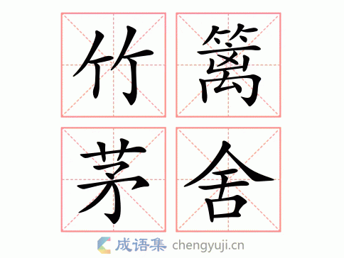 竹篱茅舍图片