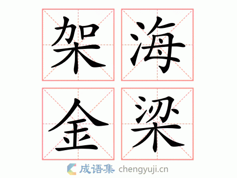 架海金梁图片