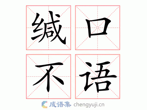 缄口不语图片