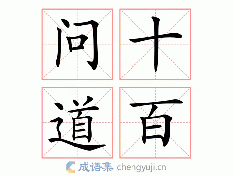 繁体:问十道百 结构:紧缩式 五笔: 近义词: 反义词: 问十道百成语解析