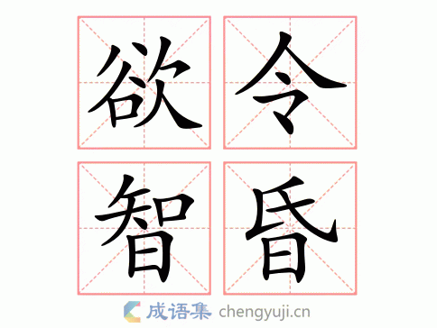 欲令智昏图片