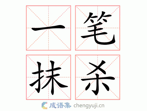 一笔抹杀图片