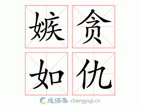 嫉贪如仇图片