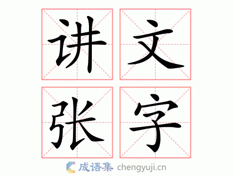 讲文张字图片