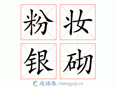 粉妆银砌图片