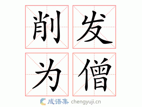 削发为僧