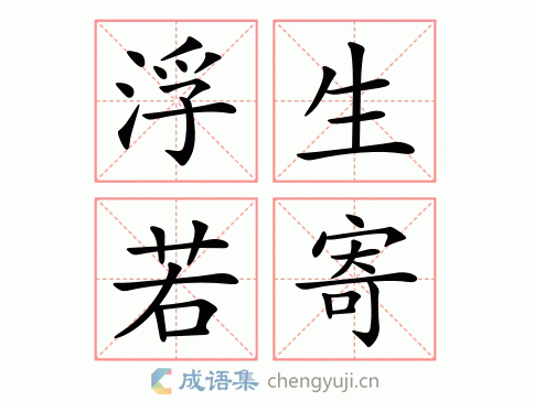浮生若寄图片