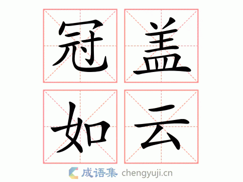 冠盖如云图片