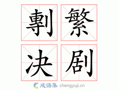 剸繁决剧图片