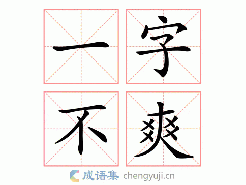 一字不爽图片