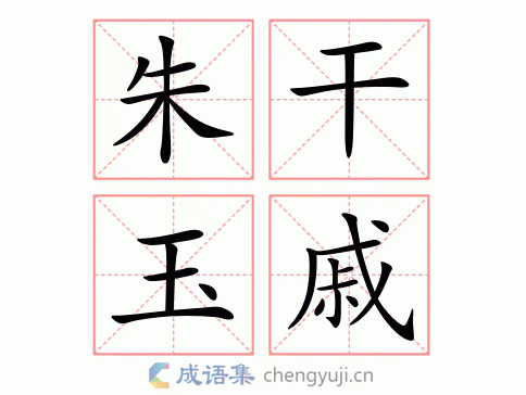 朱干玉戚图片