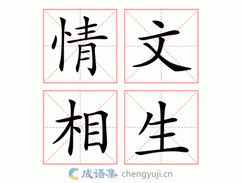 情文相生图片
