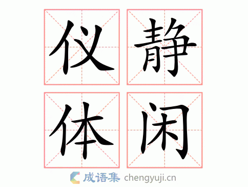 仪静体闲图片
