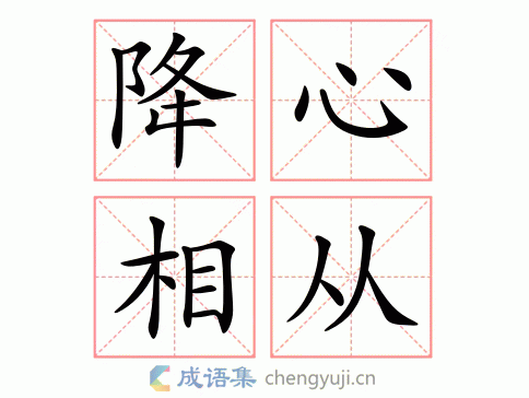 降心相从图片