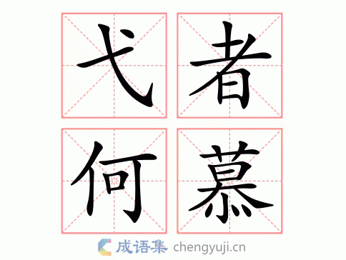 弋者何慕图片