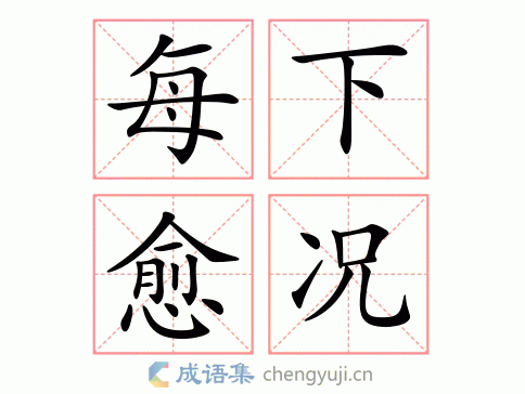 每下愈况图片