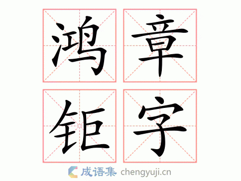 鸿章钜字图片